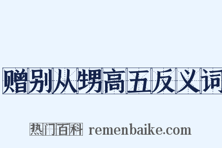 赠别从甥高五反义词是什么意思的图片